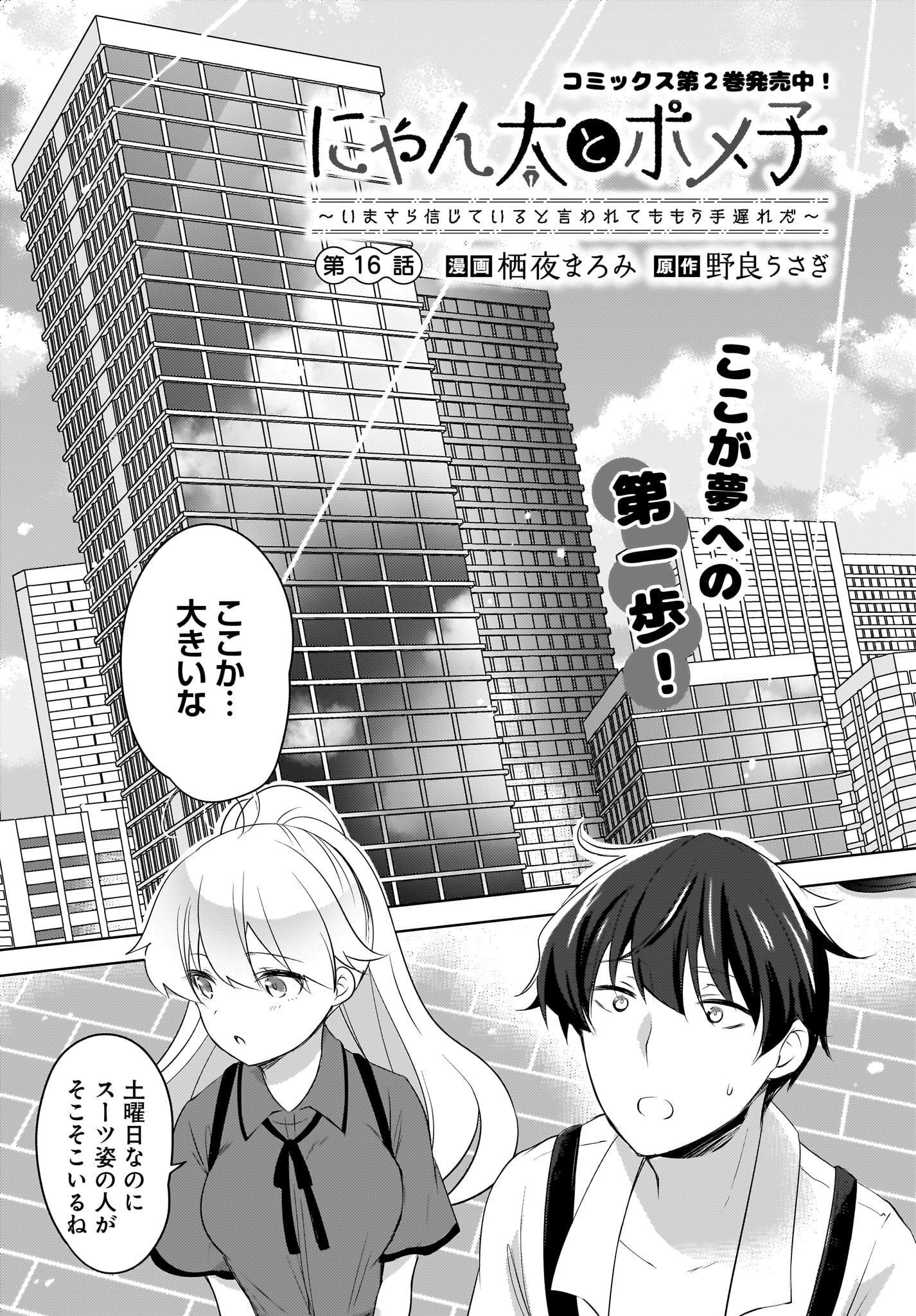 Nyanta to Pomeko ~Imasara Shinjiteiru to Iwarete mo Mouteokureda~ Chap 16 - Pic 1