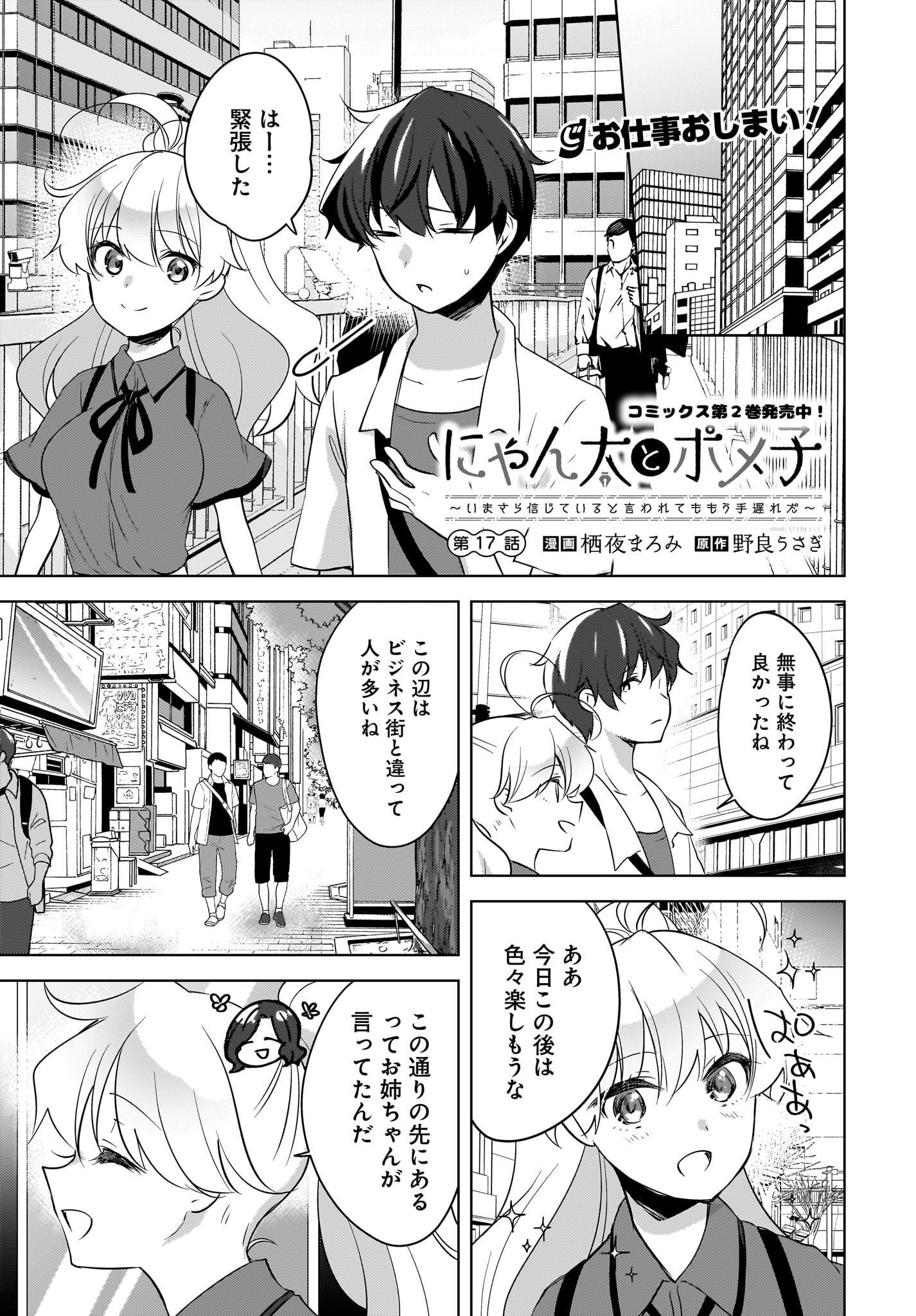 Nyanta to Pomeko ~Imasara Shinjiteiru to Iwarete mo Mouteokureda~ Chap 17 - Pic 1
