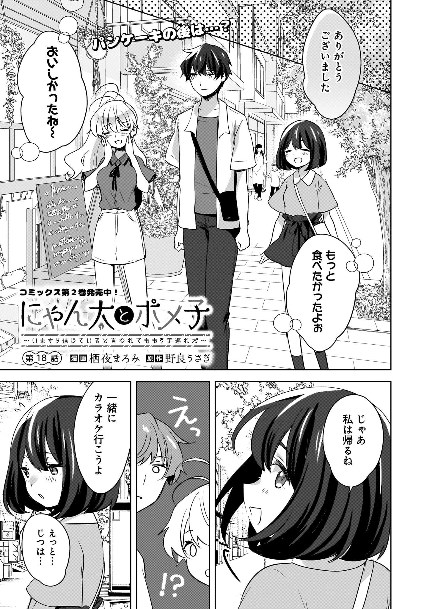 Nyanta to Pomeko ~Imasara Shinjiteiru to Iwarete mo Mouteokureda~ Chap 18 - Pic 1
