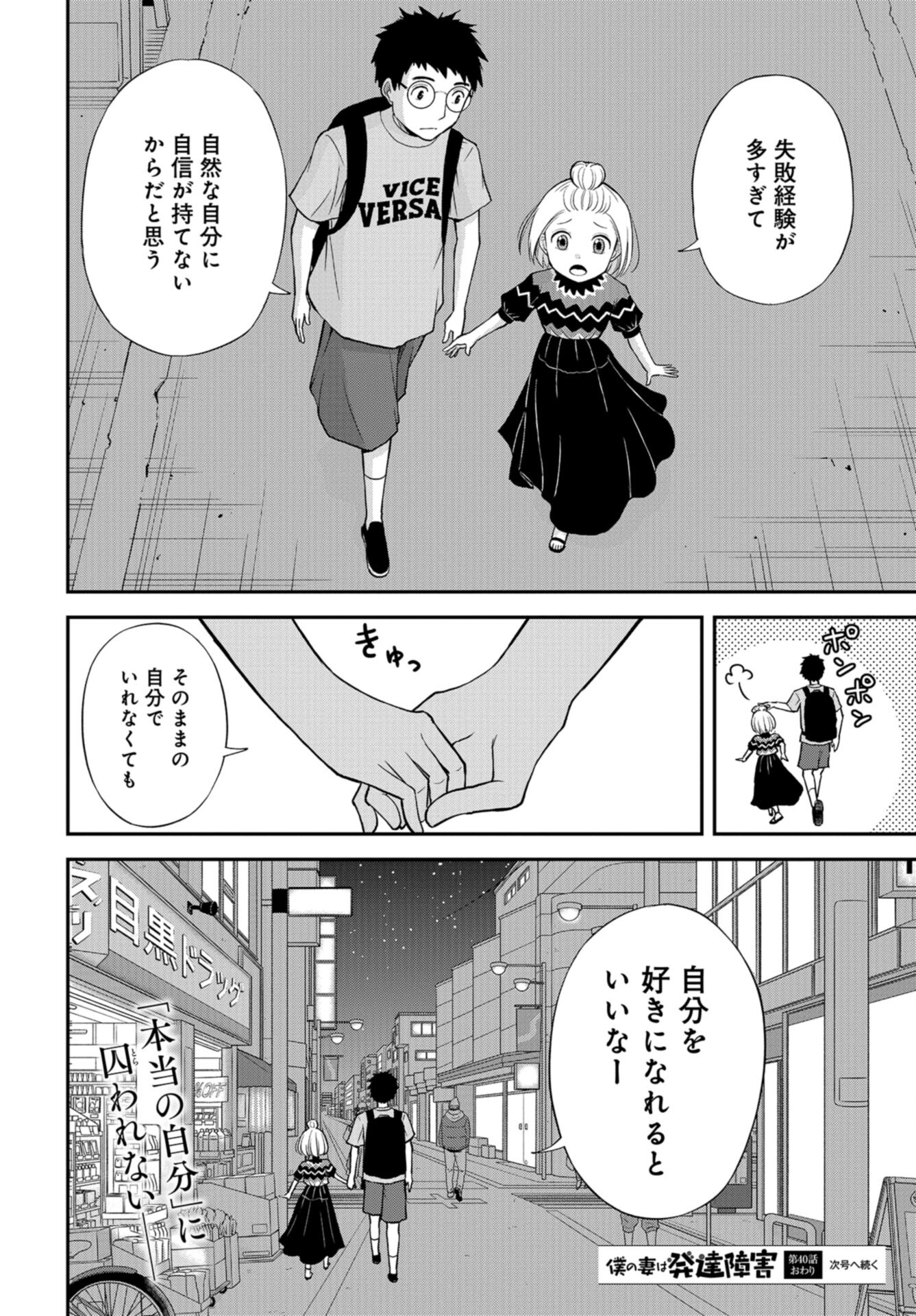 Boku no Tsuma wa Hattatsu Shougai Chap 40 - Pic 26