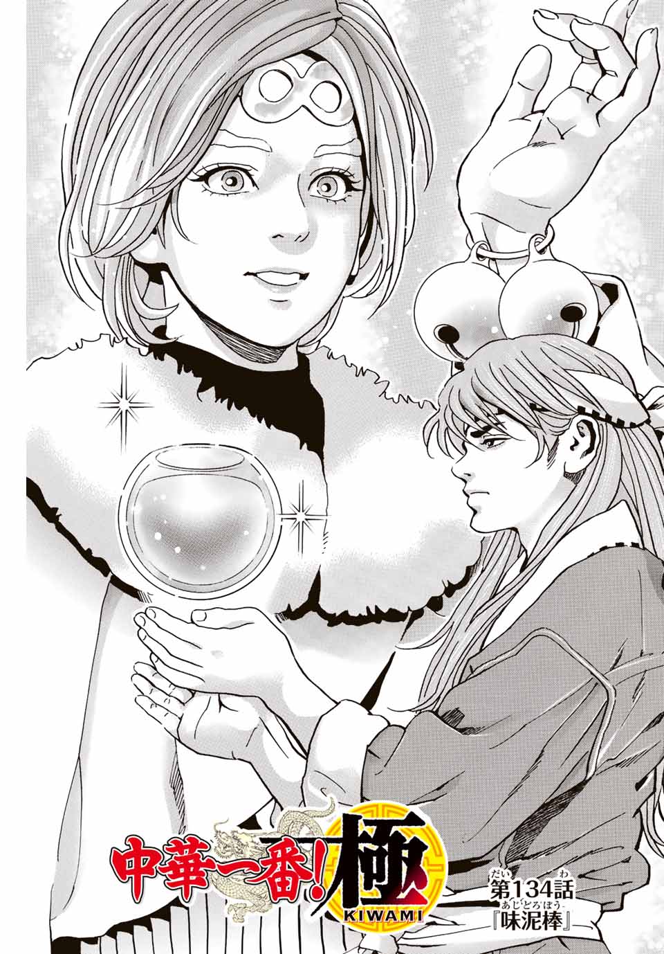 Read CHUUKA ICHIBAN! KIWAMI - RAW Chapter 134 [High Quality / Full] - Page 1 - nicomanga.com