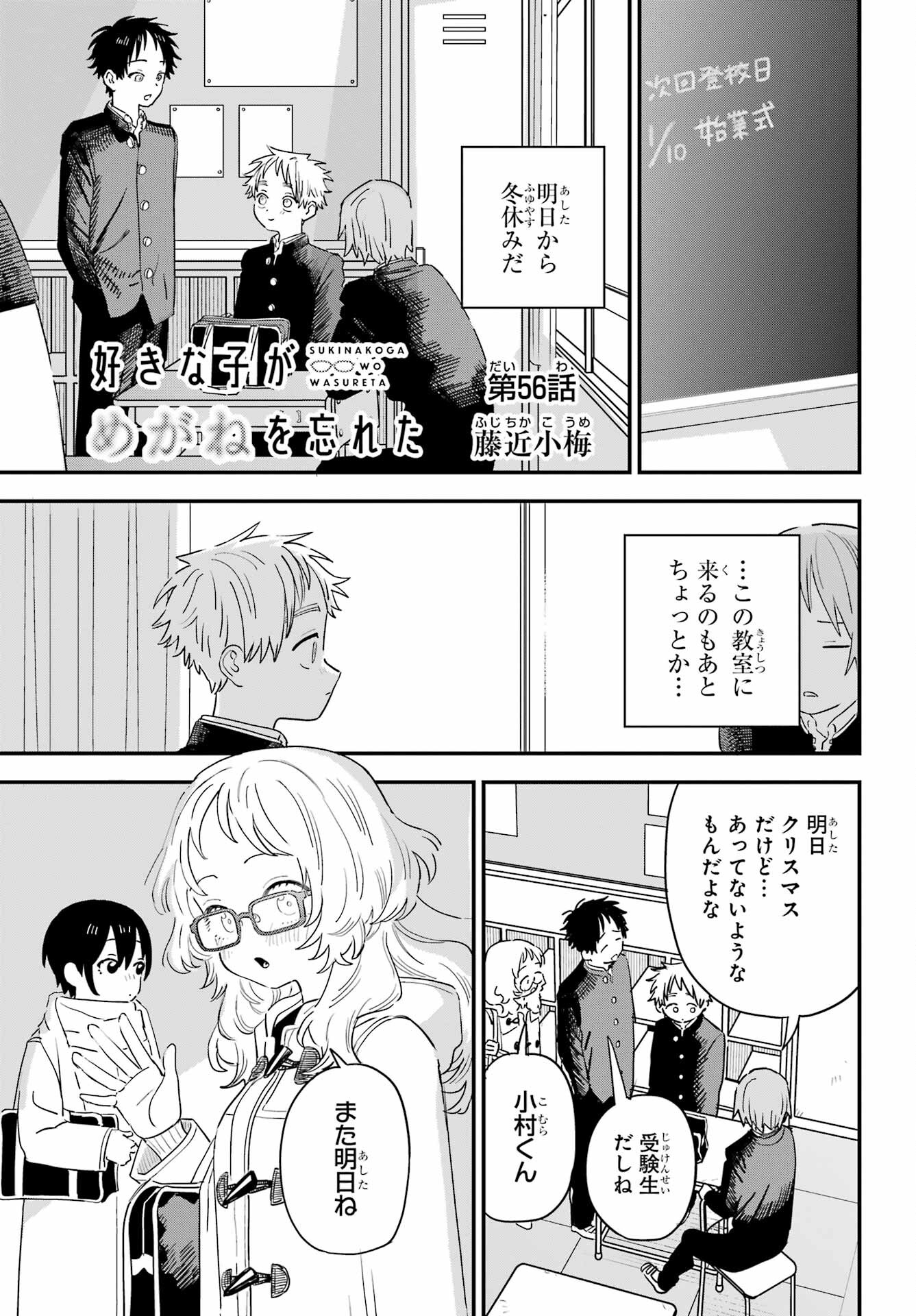 Suki na Ko ga Megane wo Wasureta Chap 56 - Pic 1
