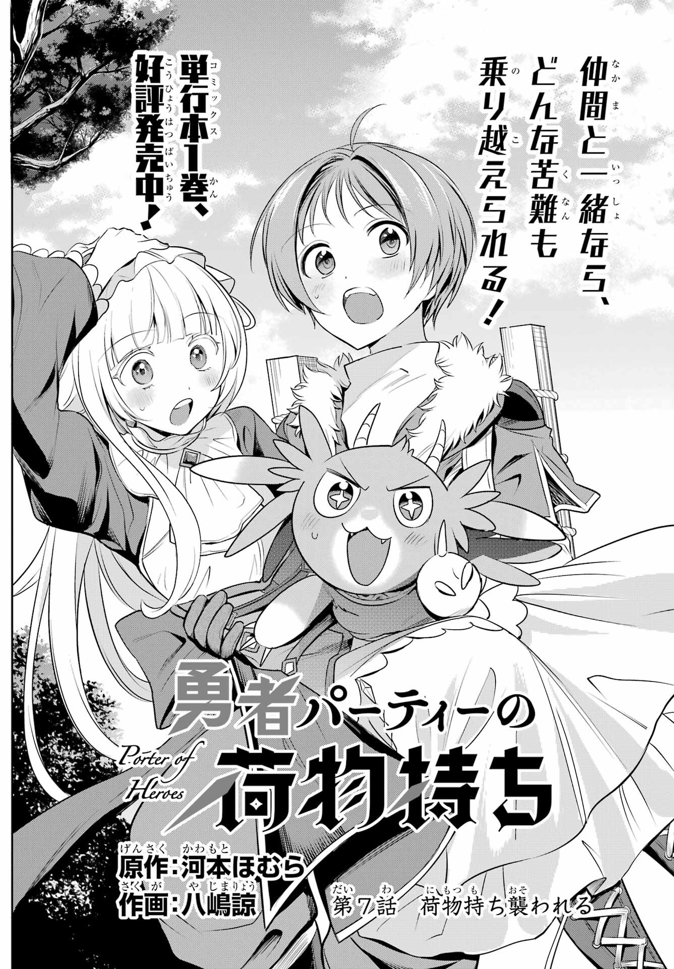 YUUSHA PARTY NO NIMOTSU MOCHI Chapter 7 - Page 2