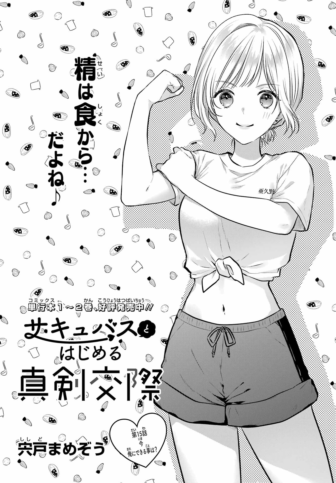 Succubus to Hajimeru Shinkenkousai Chapter 15 page 1 - nihonkuni.com