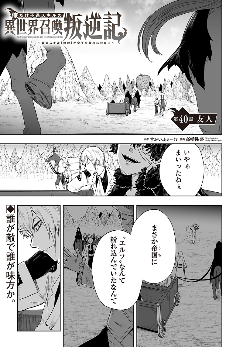 I'M THE ONLY ONE WITH UNFAVORABLE SKILLS, ISEKAI SUMMONING REBELLION Chap 40 - Pic 1