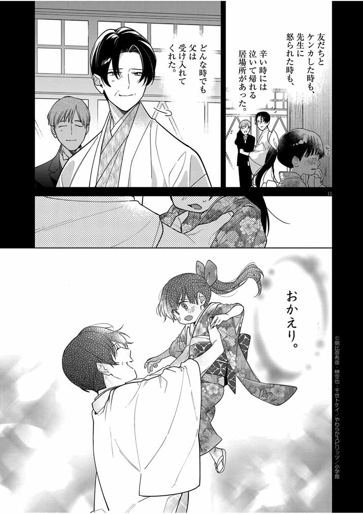 SHINIGAMI NO HATSUKOI ~BOTSURAKU KAZOKU NO REIJOU WA AI WO SHIRANAI SHINIGAMI NI TOTSUGU~ Chapter 39 page 11 - nihonkuni.com