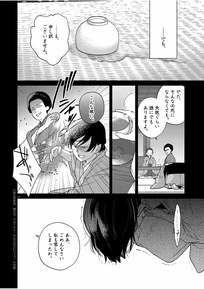 SHINIGAMI NO HATSUKOI ~BOTSURAKU KAZOKU NO REIJOU WA AI WO SHIRANAI SHINIGAMI NI TOTSUGU~ Chapter 39 page 12 - nihonkuni.com