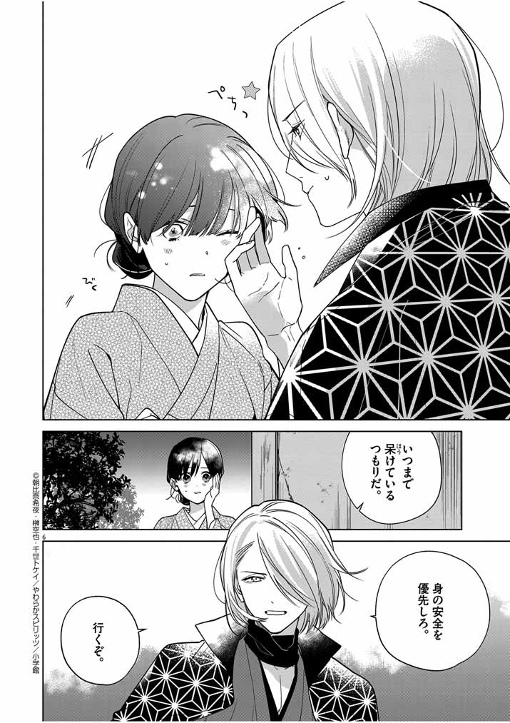 SHINIGAMI NO HATSUKOI ~BOTSURAKU KAZOKU NO REIJOU WA AI WO SHIRANAI SHINIGAMI NI TOTSUGU~ Chapter 39 page 6 - nihonkuni.com