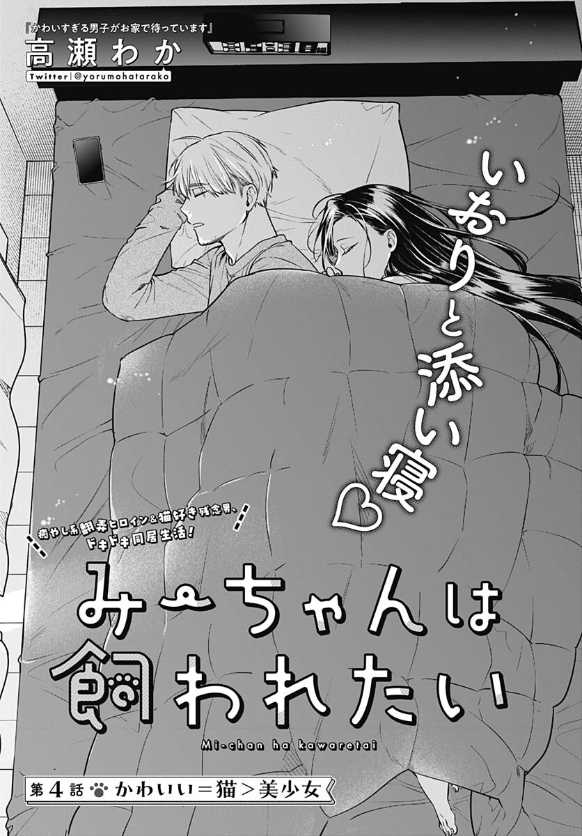 Mi-chan wa Kawaretai Chapter 4 page 3 - nihonkuni.com