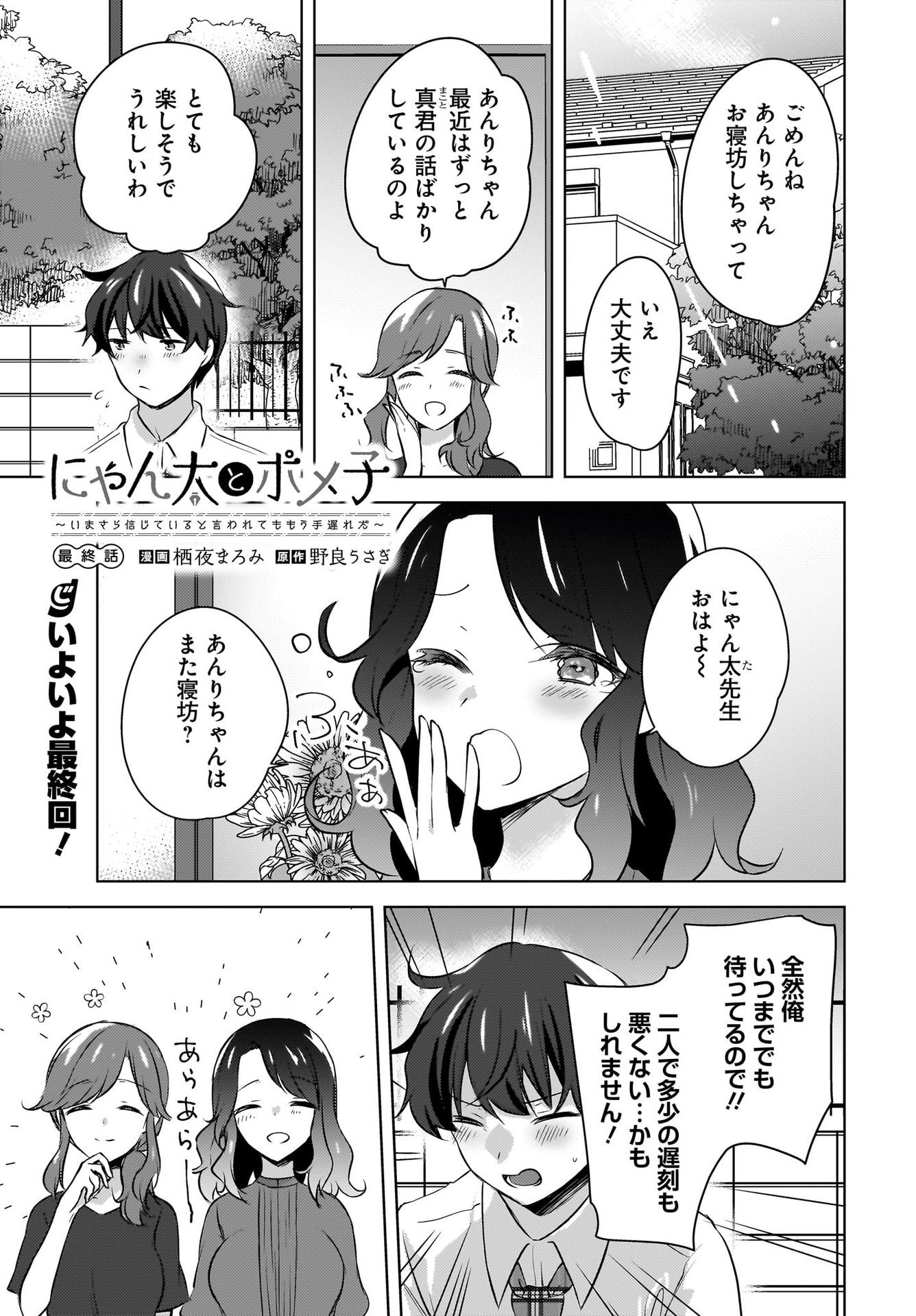 Nyanta to Pomeko ~Imasara Shinjiteiru to Iwarete mo Mouteokureda~ Chap 19 - Pic 1