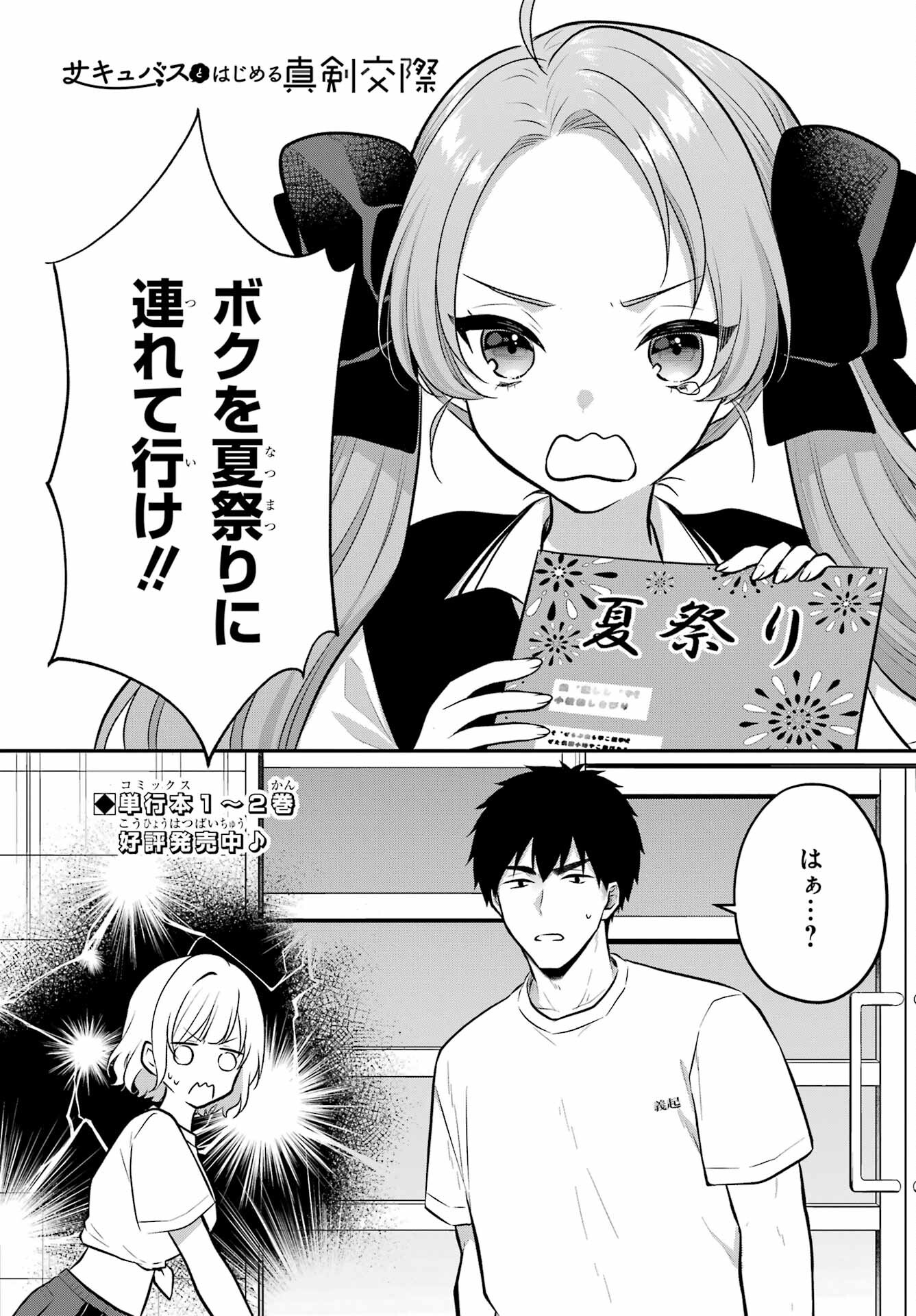 Succubus to Hajimeru Shinkenkousai Chapter 16 page 1 - nihonkuni.com