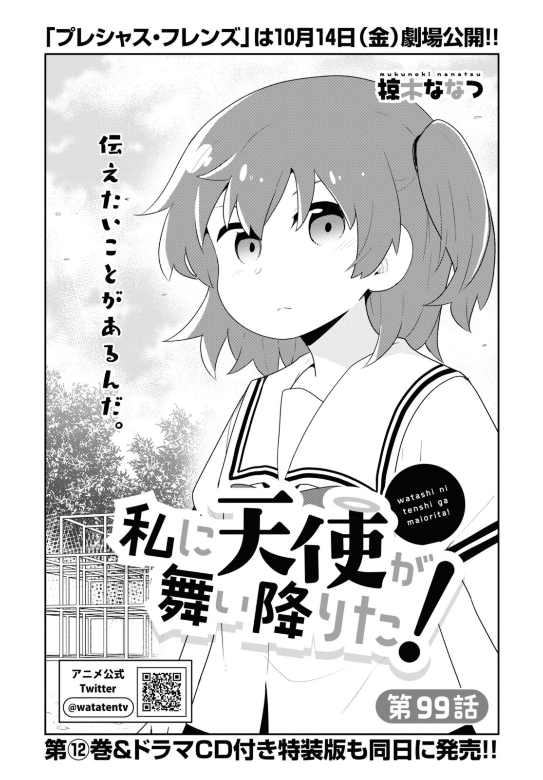 WATASHI NI TENSHI GA MAIORITA! - RAW Chapter 99 page 2 - nihonkuni.com
