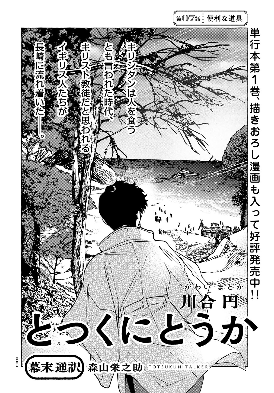 Totsukuni Touka: Bakumatsu Tsuuyaku Moriyama Einosuke Chapter 7 page 3 - nihonkuni.com