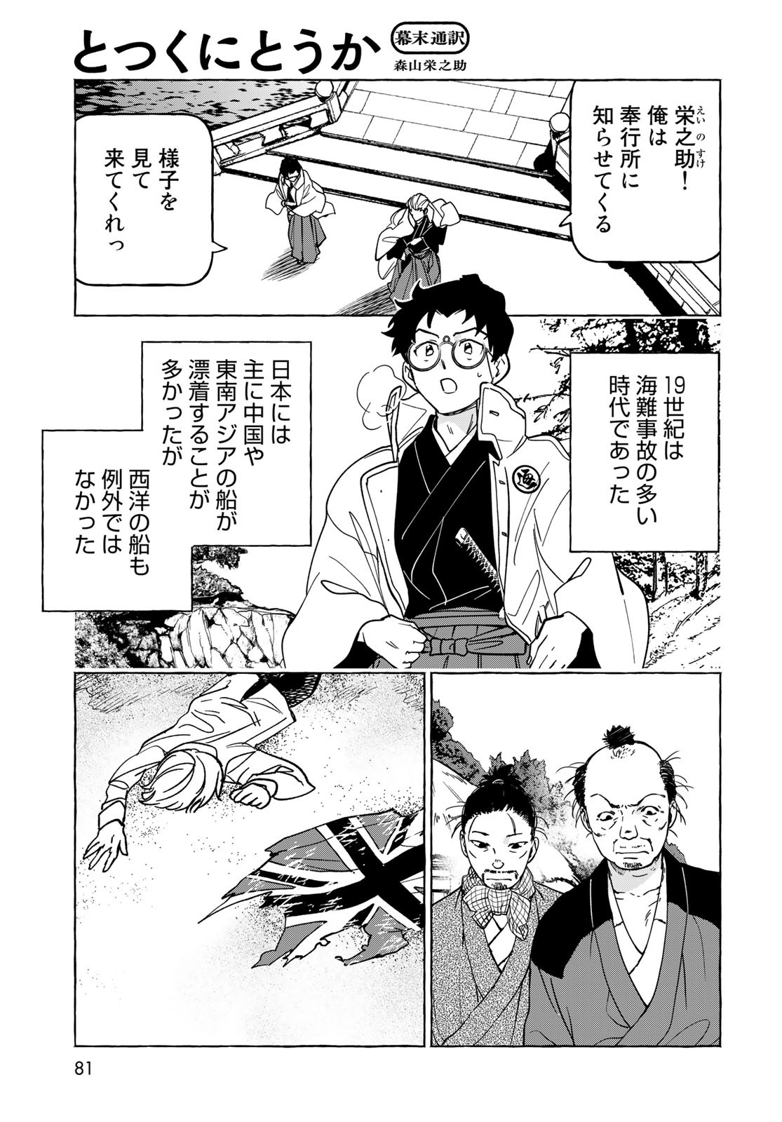 Totsukuni Touka: Bakumatsu Tsuuyaku Moriyama Einosuke Chapter 7 page 4 - nihonkuni.com