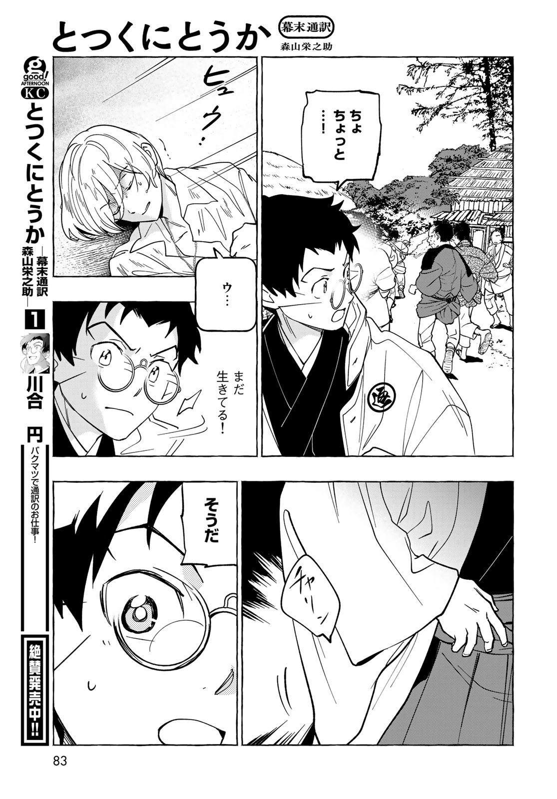 Totsukuni Touka: Bakumatsu Tsuuyaku Moriyama Einosuke Chapter 7 page 6 - nihonkuni.com