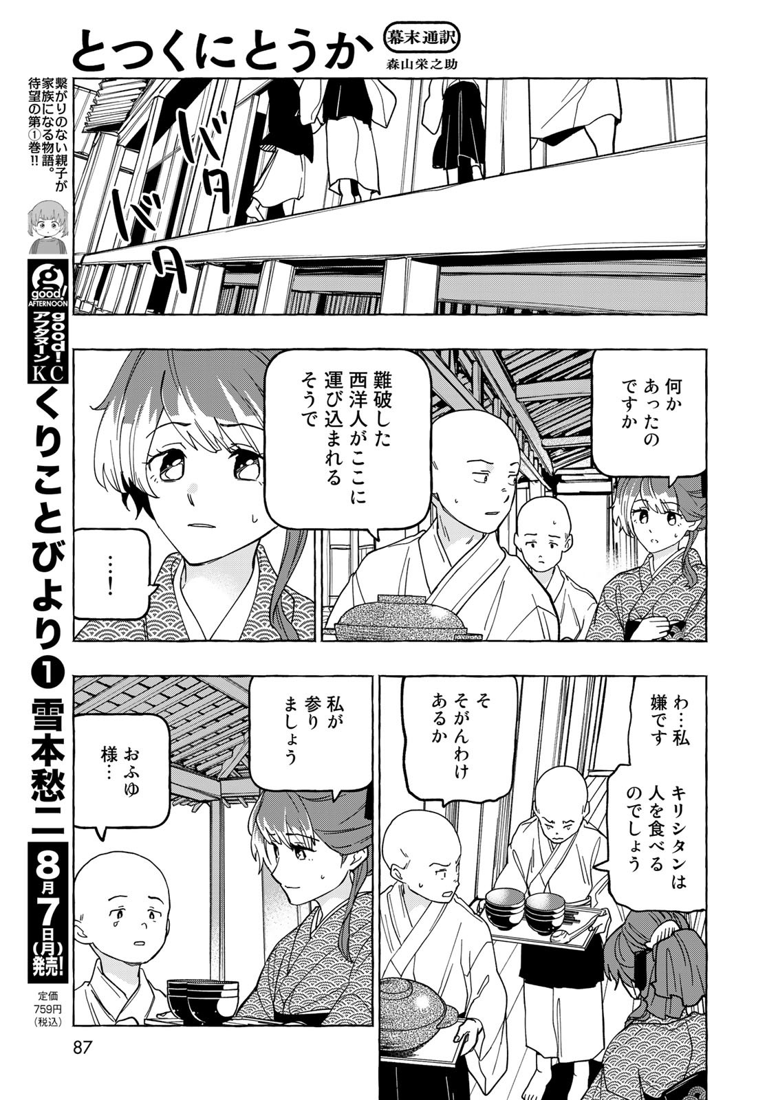 Totsukuni Touka: Bakumatsu Tsuuyaku Moriyama Einosuke Chapter 7 page 10 - nihonkuni.com