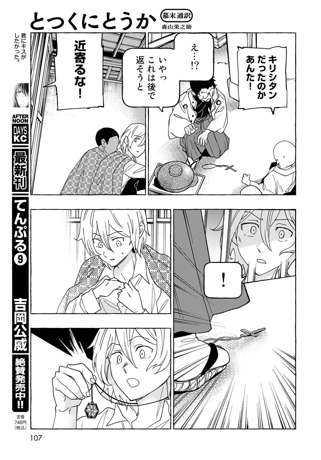 Totsukuni Touka: Bakumatsu Tsuuyaku Moriyama Einosuke Chapter 7 page 30 - nihonkuni.com