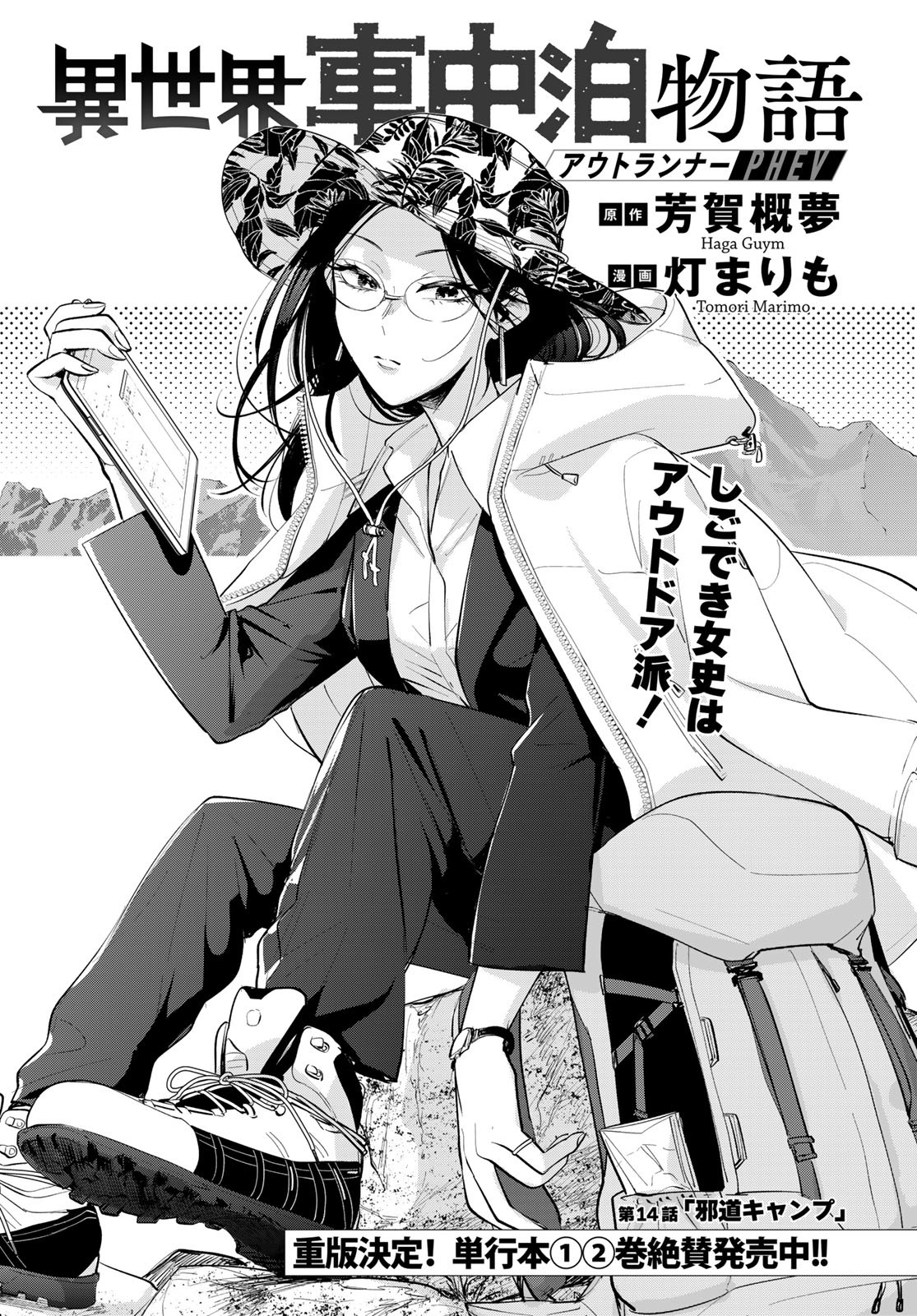 Isekai Shachuuhaku Monogatari: Outrunner PHEV Chapter 14 page 1 - nihonkuni.com