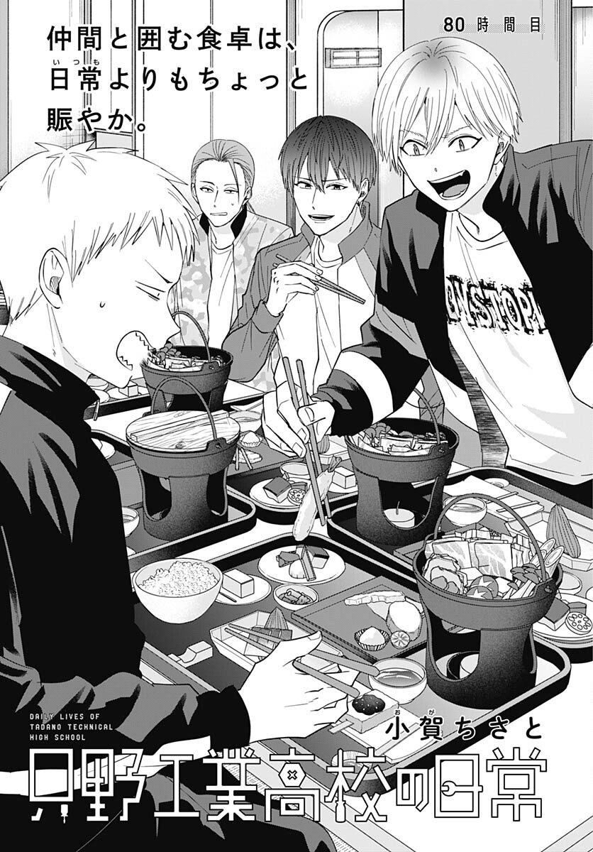 TADANO KOUGYOU KOUKOU NO NICHIJOU Chapter 80 page 3 - nihonkuni.com