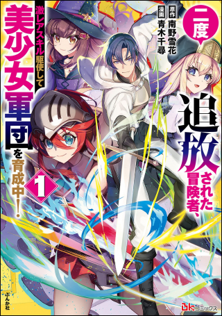 Nido Tsuihousareta Boukensha, Geki Rare Skills Kushi shite Bishoujo Gundan wo Ikuseichuu! - Raw