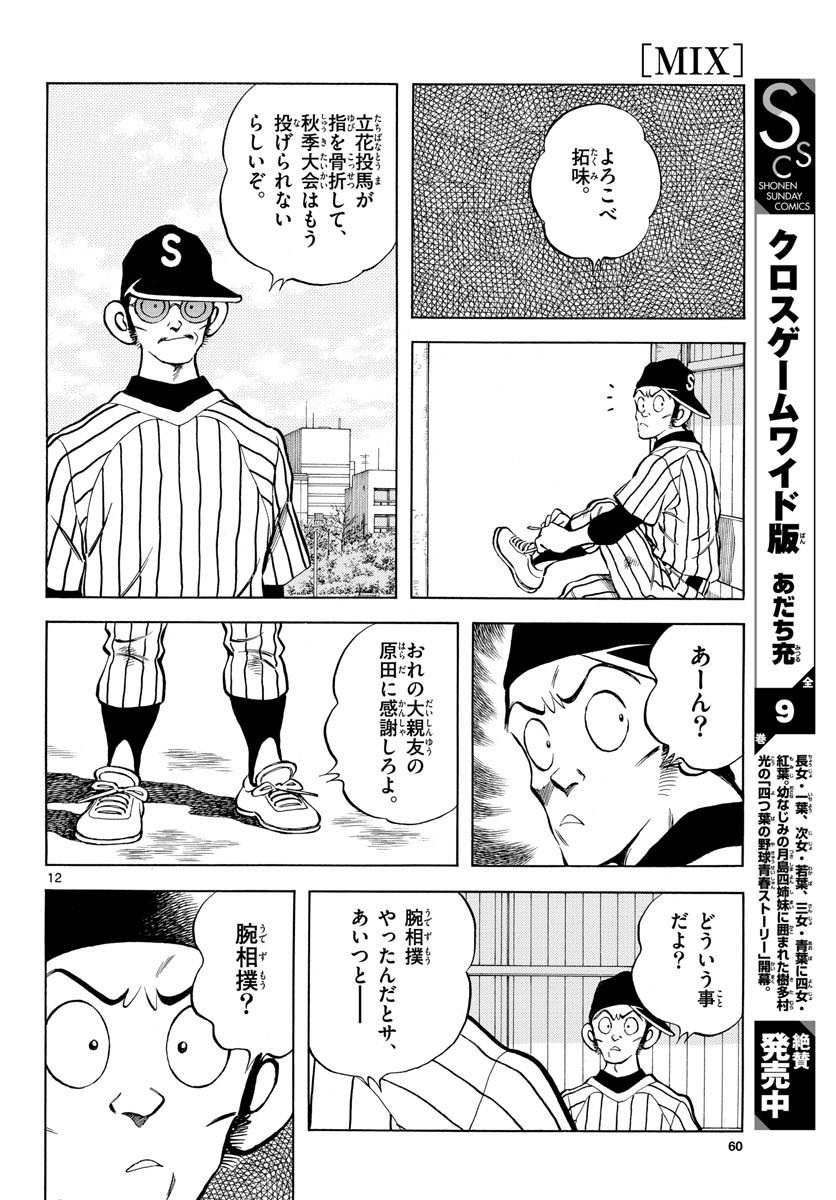 Read MIX Chapter 126 [High Quality / Full] - Page 12 - nicomanga.com