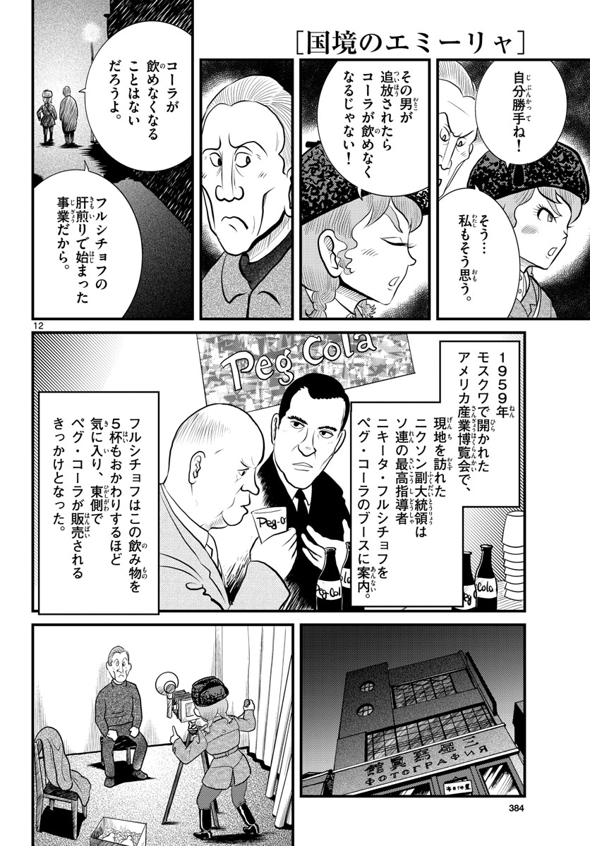Read KOKKYOU NO EMIIRYA Chapter 46 [High Quality / Full] - Page 12 - nicomanga.com