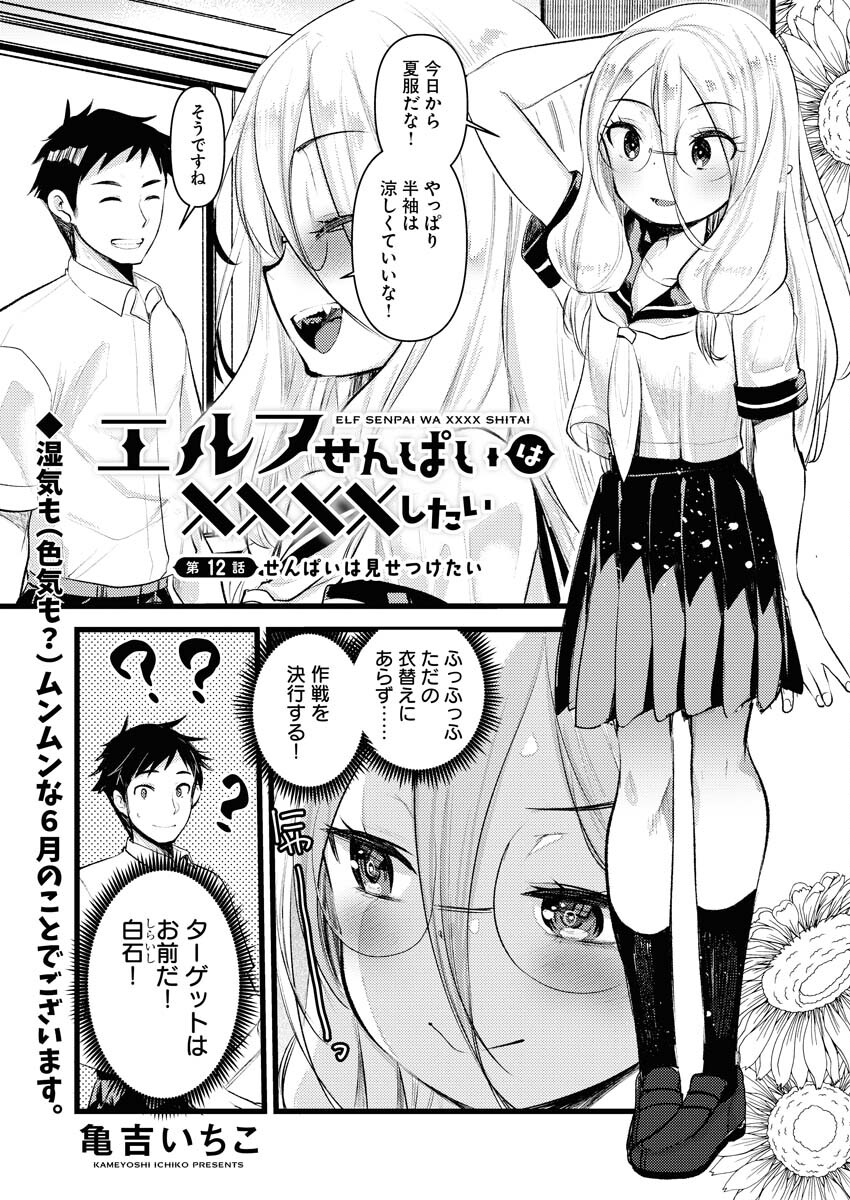Read Elf-senpai wa XXXX shitai Chapter 12 [High Quality / Full] - Page 1 - nicomanga.net