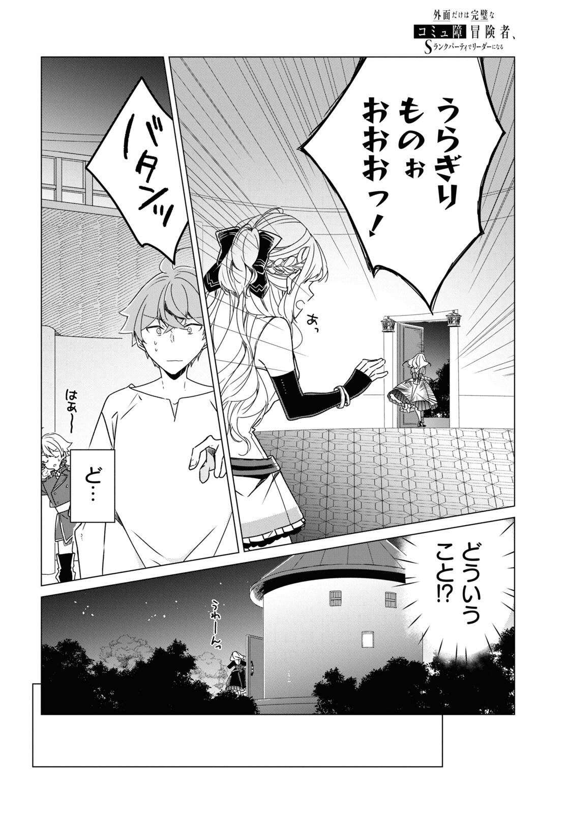 Sotozura dake wa Kanpeki na Komyushou Boukensha S Rank Party de Leader ni Naru Chapter 17 page 20 - nihonkuni.com