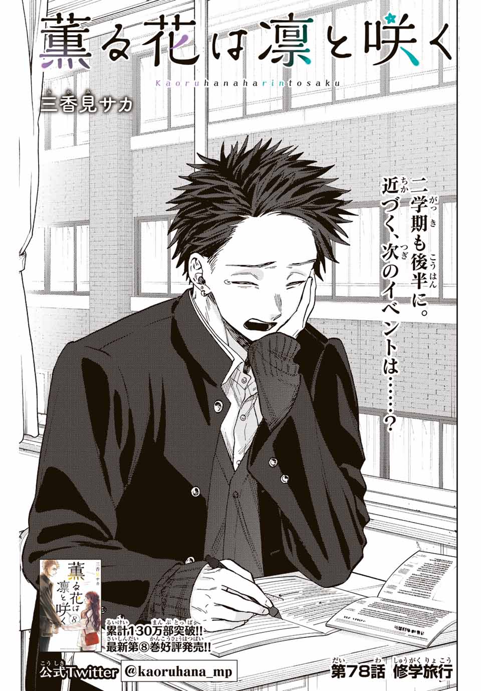 Read KAORU HANA WA RIN TO SAKU Chapter 78 [High Quality / Full] - Page 1 - nicomanga.net