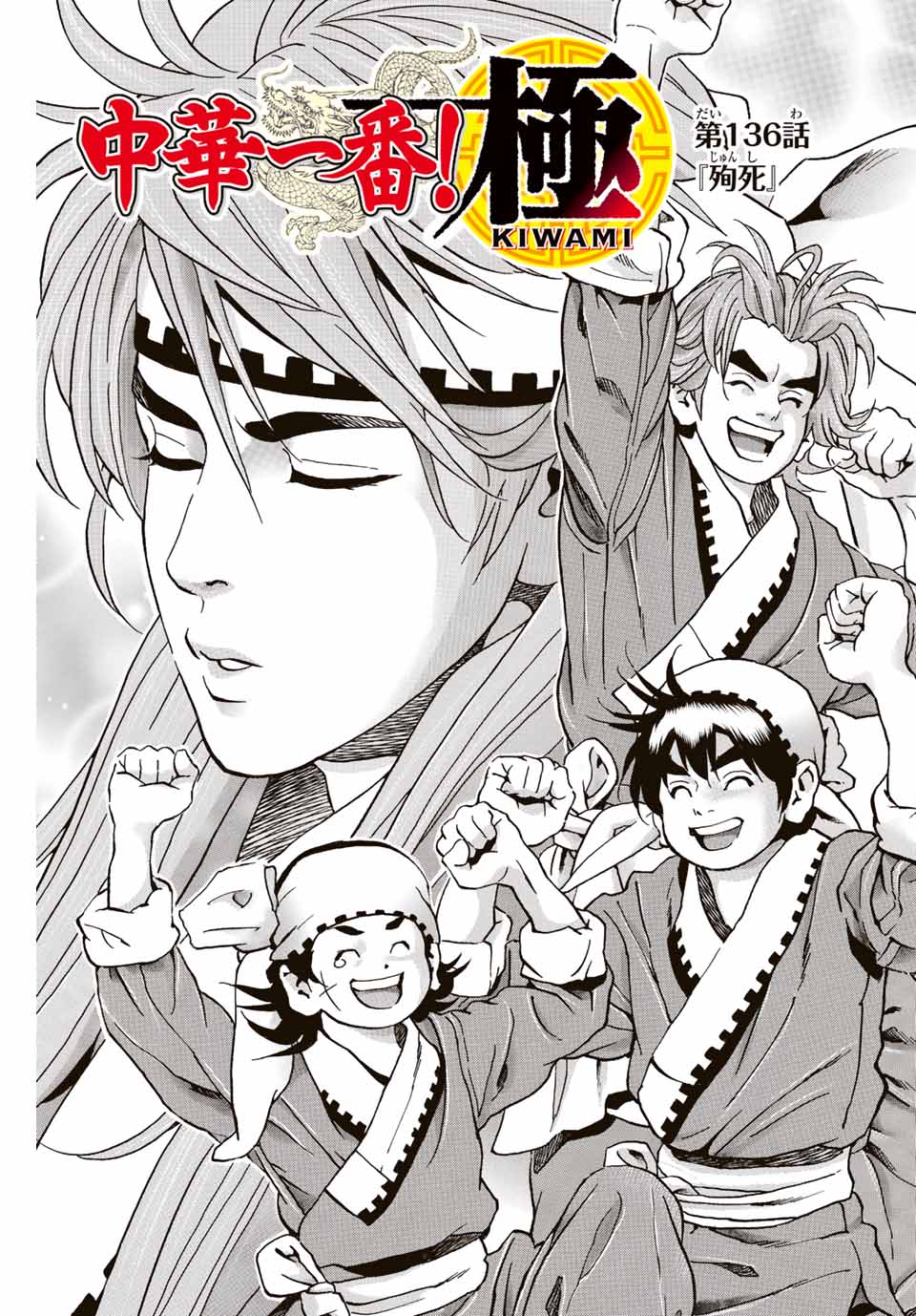 Read CHUUKA ICHIBAN! KIWAMI - RAW Chapter 136 [High Quality / Full] - Page 1 - nicomanga.net