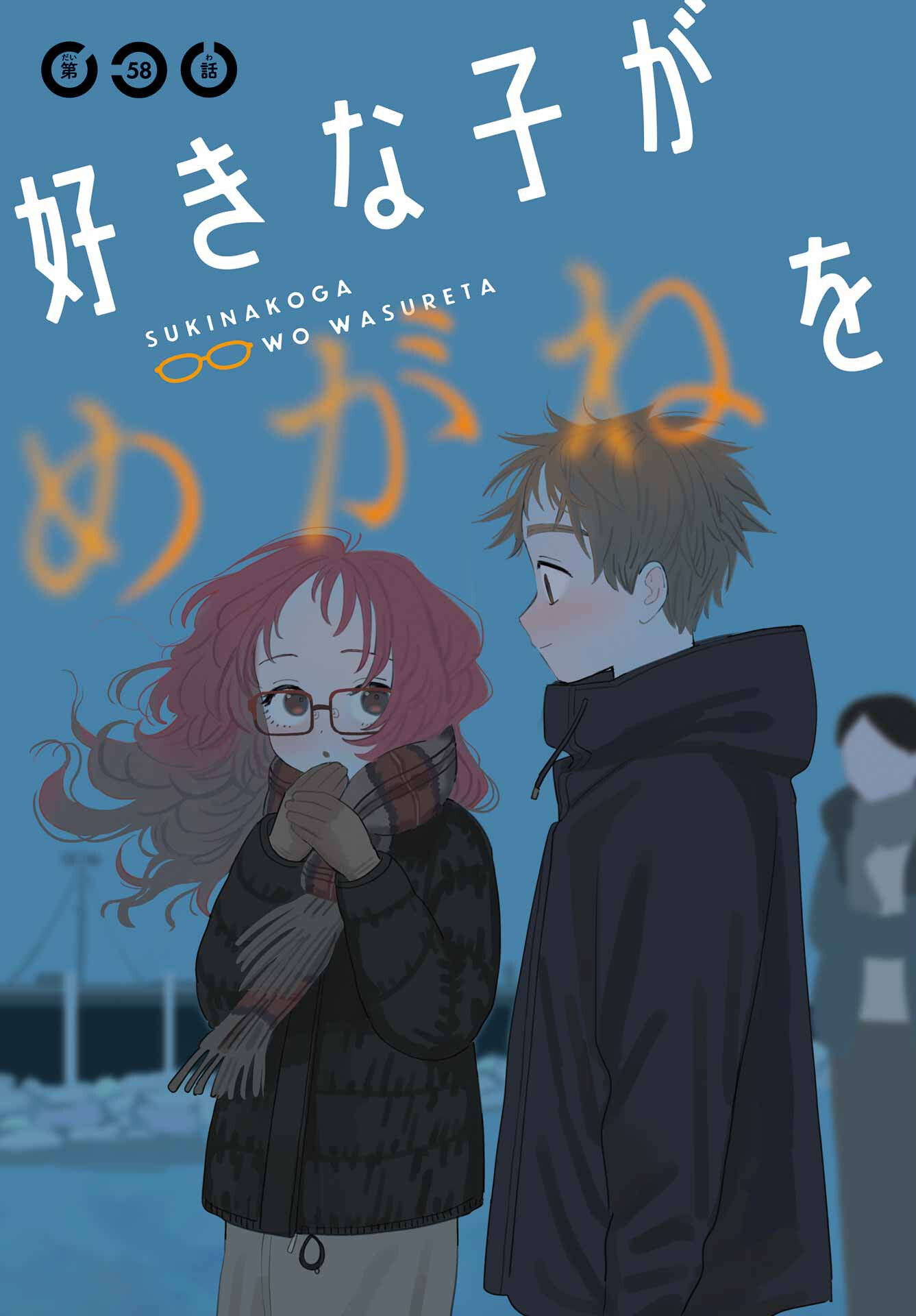Suki na Ko ga Megane wo Wasureta Chap 58 - Pic 3