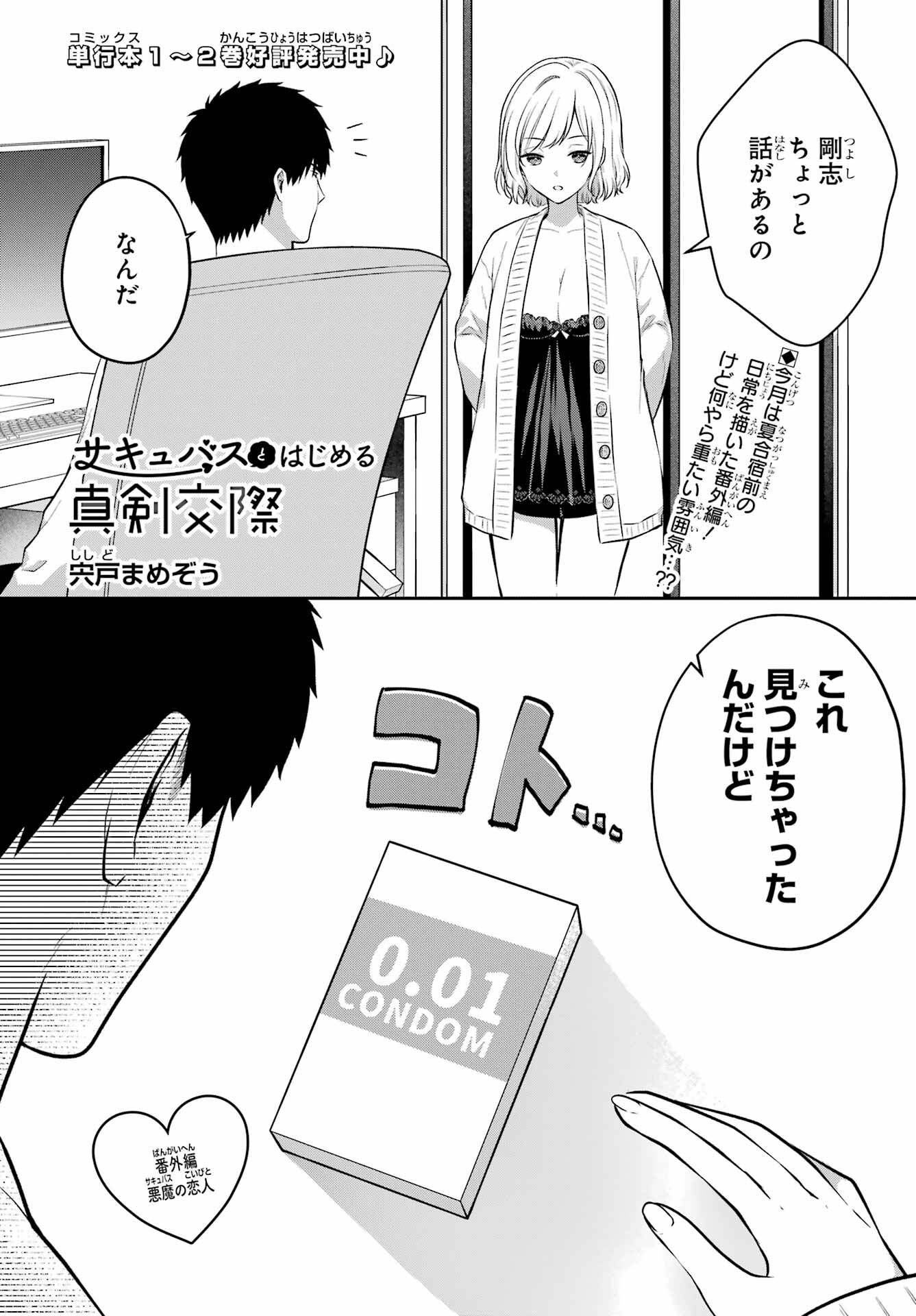 Succubus to Hajimeru Shinkenkousai Chapter 17 page 1 - nihonkuni.com