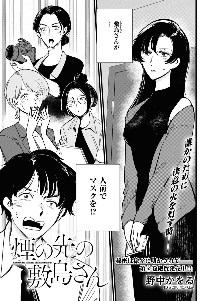 Kemuri no Saki no Shikishima-san Chap 28 - Pic 1