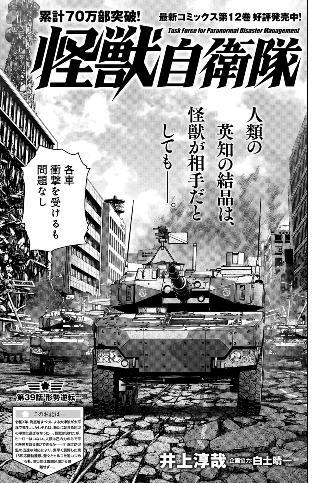 Kaijuu Jieitai: Task Force for Paranormal Disaster Management Chap 39 - Pic 1