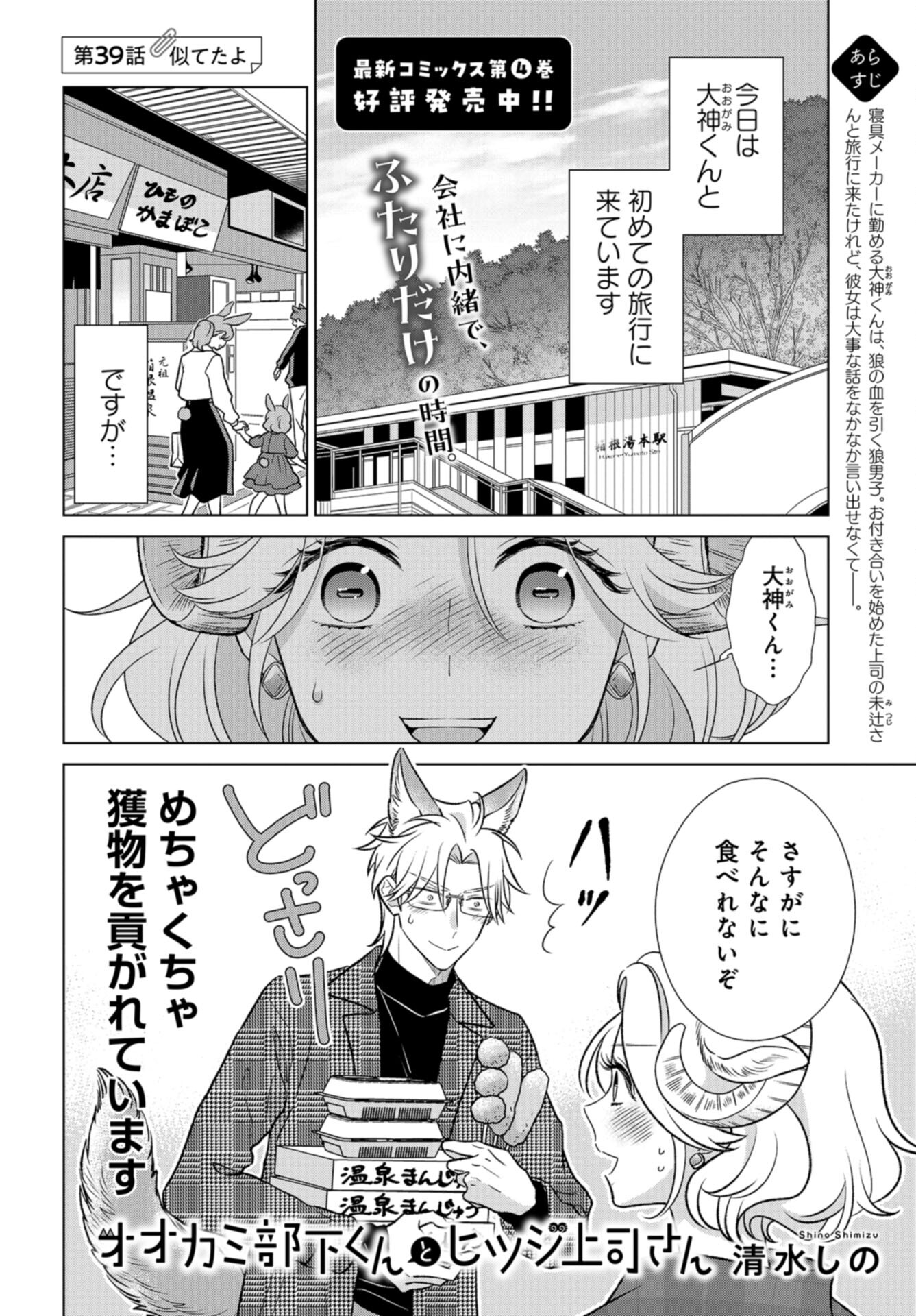 Ookami Buka-kun to Hitsuji Joushi-san Chap 39 - Pic 1