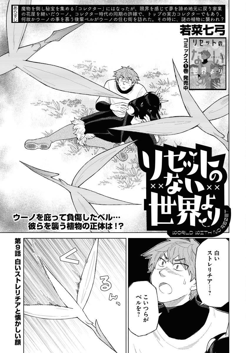 Reset no nai Sekai Yori Chapter 9 page 1 - nihonkuni.com