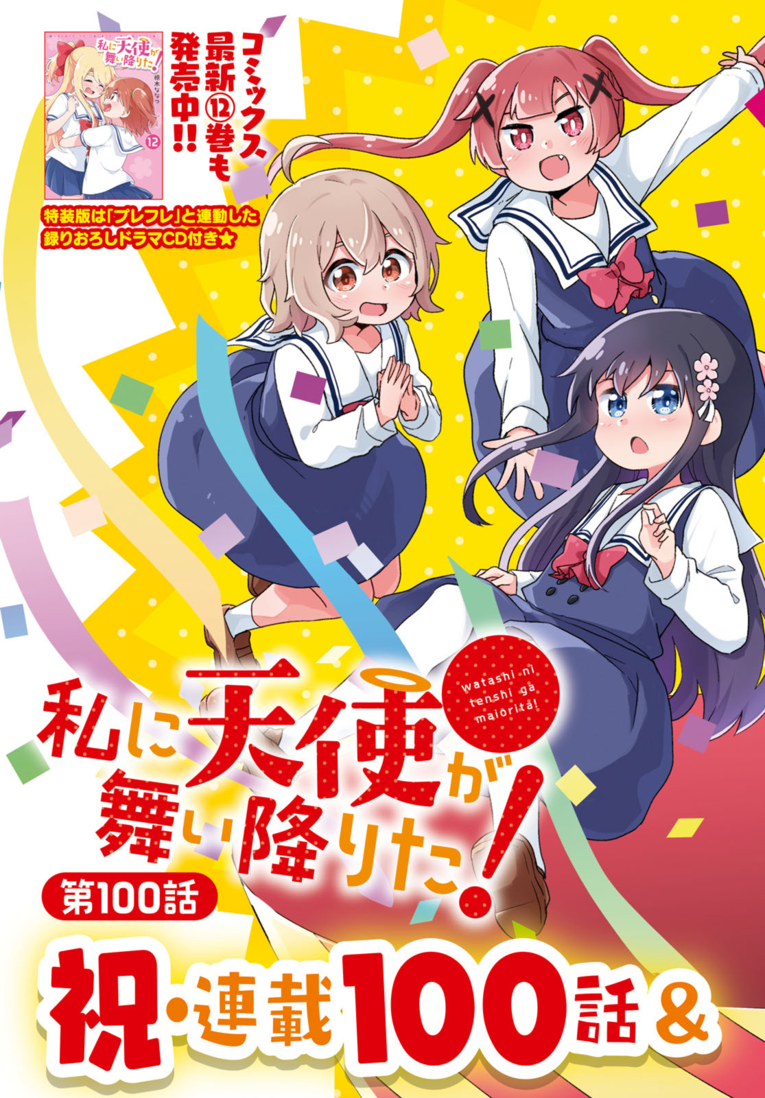 WATASHI NI TENSHI GA MAIORITA! - RAW Chapter 100.1 page 3 - nihonkuni.com