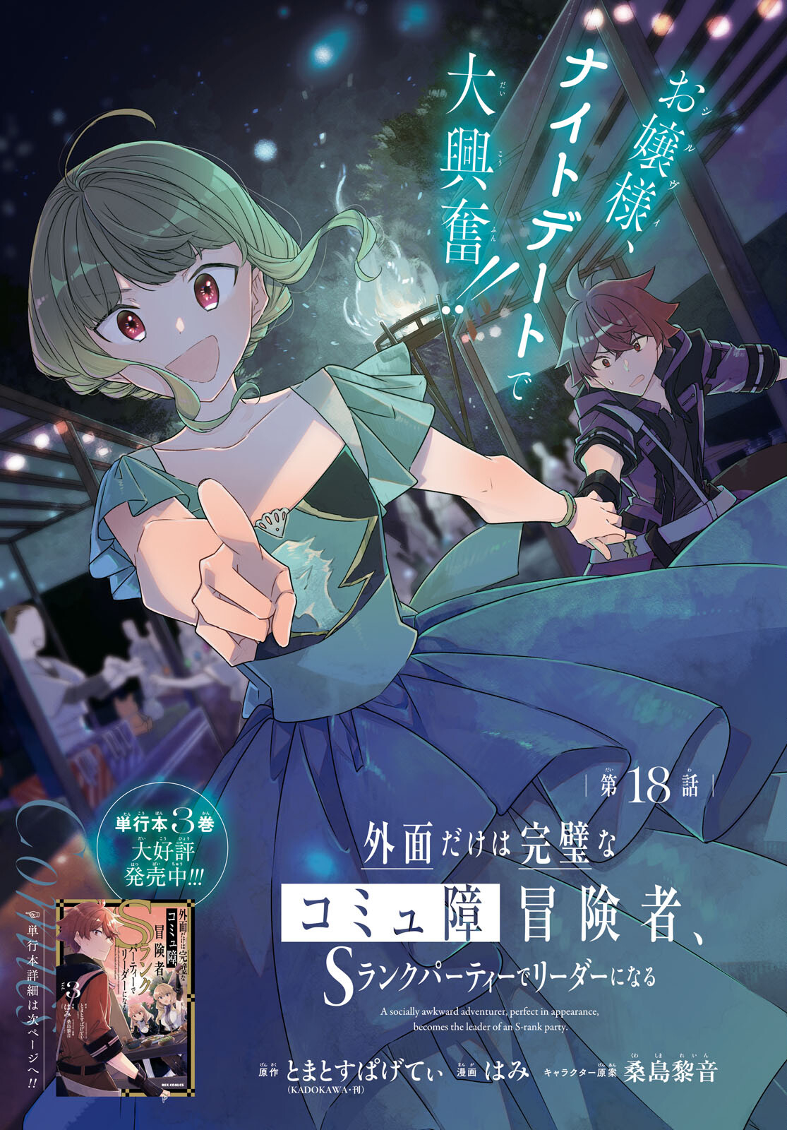Sotozura dake wa Kanpeki na Komyushou Boukensha S Rank Party de Leader ni Naru Chapter 18 page 1 - nihonkuni.com