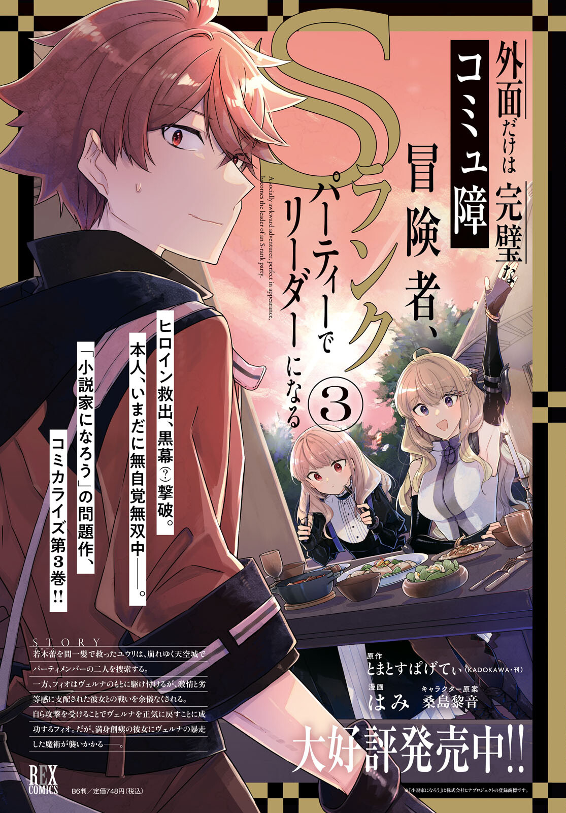Sotozura dake wa Kanpeki na Komyushou Boukensha S Rank Party de Leader ni Naru Chapter 18 page 2 - nihonkuni.com