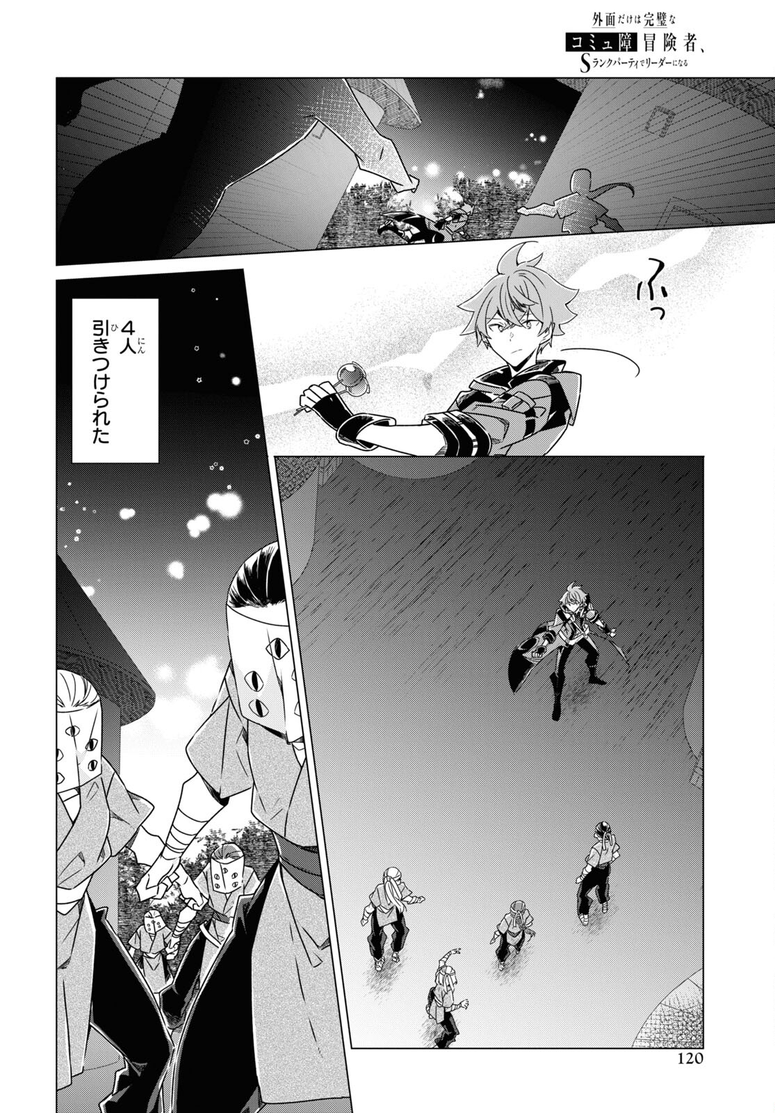 Sotozura dake wa Kanpeki na Komyushou Boukensha S Rank Party de Leader ni Naru Chapter 18 page 12 - nihonkuni.com