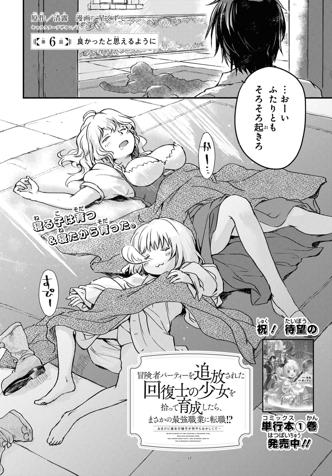BOUKENSHA PARTY O TSUIHOU SARETA KAIFUKUSHI NO SHOUJO O HIRO TTE IKUSEI SHITARA, MASAKA NO SAIKYOU SHOKUGYOU NI TENSHOKU!? OMAKE NI KANOJO NO YOUSU GA NANIYARA OKASHIKUTE... Chap 6 - Pic 2