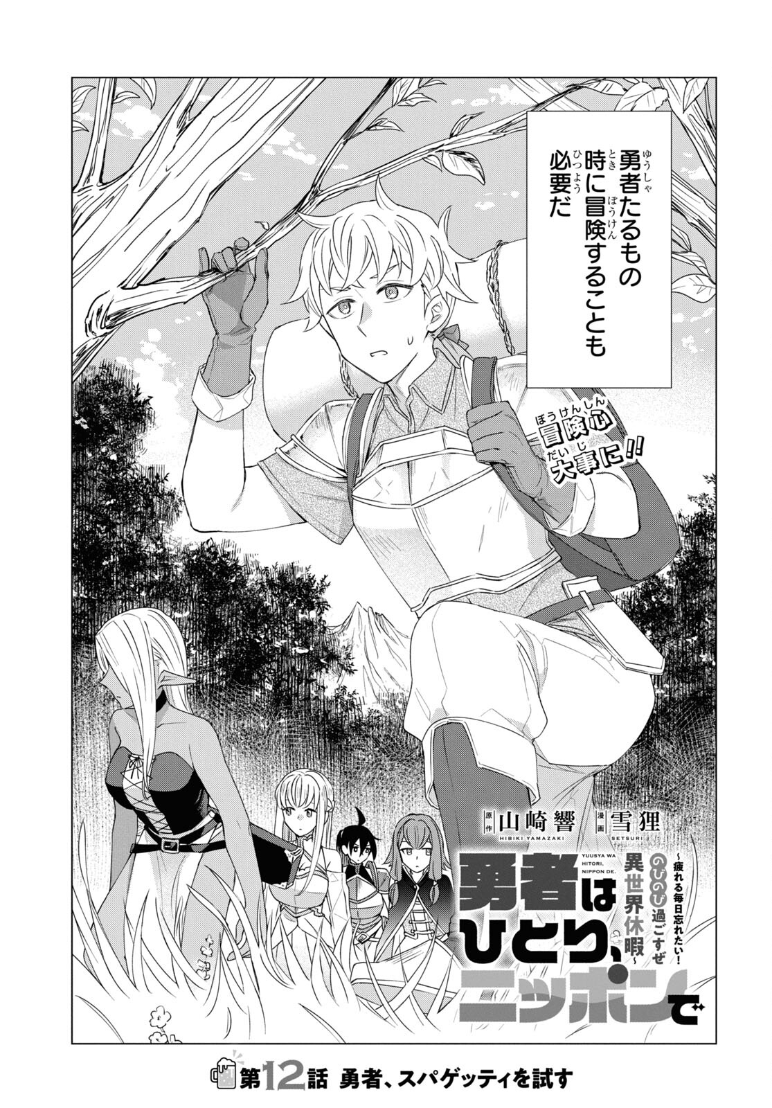 Yuusha wa Hitori, Nippon de Chapter 12 page 1 - nihonkuni.com