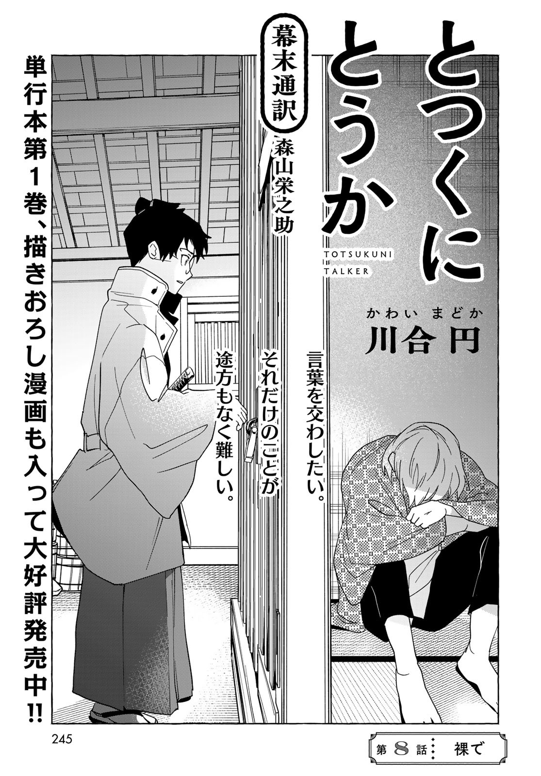 Totsukuni Touka: Bakumatsu Tsuuyaku Moriyama Einosuke Chapter 8 page 2 - nihonkuni.com
