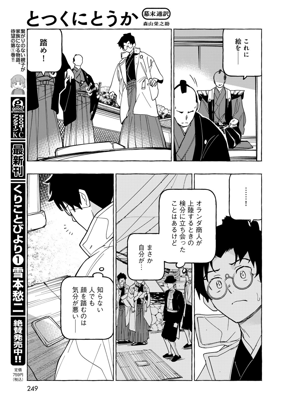 Totsukuni Touka: Bakumatsu Tsuuyaku Moriyama Einosuke Chapter 8 page 6 - nihonkuni.com