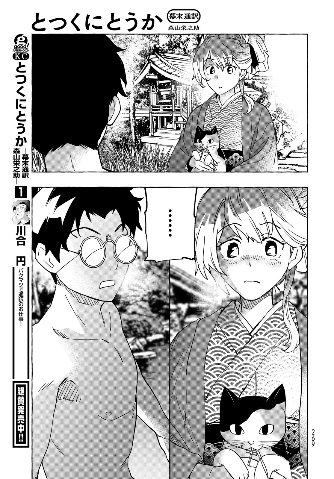 Totsukuni Touka: Bakumatsu Tsuuyaku Moriyama Einosuke Chapter 8 page 26 - nihonkuni.com
