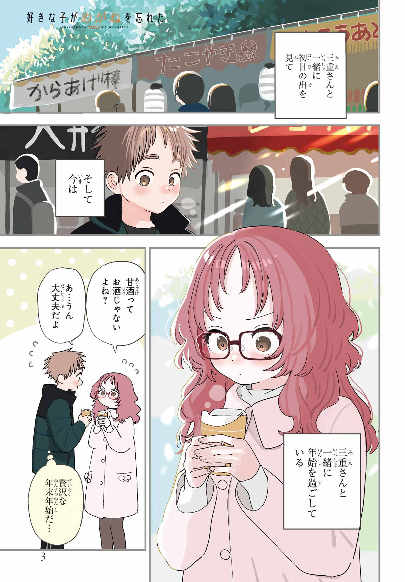 Suki na Ko ga Megane wo Wasureta Chap 59 - Pic 1
