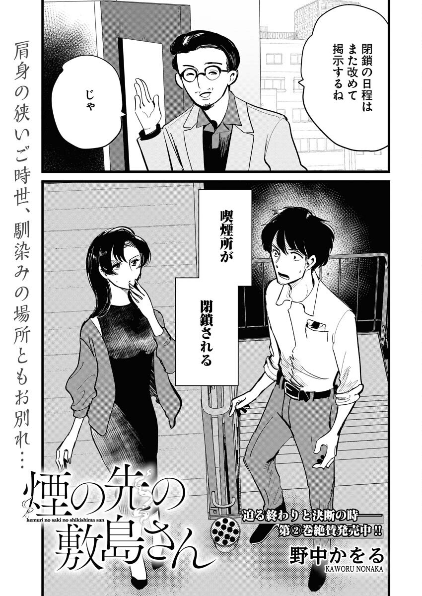 Kemuri no Saki no Shikishima-san Chap 29 - Pic 1