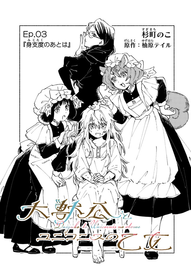 Read DAIJUKO TO UNICONIS NO OTOME Chapter 3 [High Quality / Full] - Page 1 - nicomanga.net