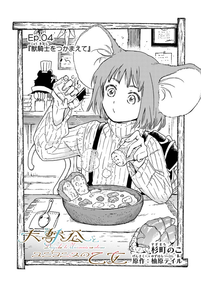Read DAIJUKO TO UNICONIS NO OTOME Chapter 4 [High Quality / Full] - Page 1 - nicomanga.net