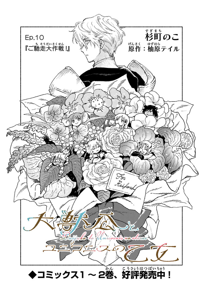 Read DAIJUKO TO UNICONIS NO OTOME Chapter 10 [High Quality / Full] - Page 1 - nicomanga.net